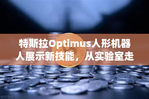 特斯拉Optimus人形机器人展示新技能,从实验室走向工厂的钢铁战士-第1张图片-欧易交易所 特斯拉Optimus人形机器人展示新技能,从实验室走向工厂的钢铁战士-第1张图片-欧易交易所