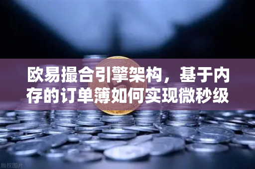 欧易撮合引擎架构，基于内存的订单簿如何实现微秒级匹配-第1张图片-欧易交易所