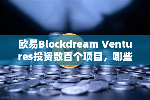 欧易Blockdream Ventures投资数百个项目,哪些是下一个百倍币?-第1张图片-欧易交易所 欧易Blockdream Ventures投资数百个项目,哪些是下一个百倍币?-第1张图片-欧易交易所