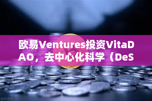 欧易Ventures投资VitaDAO,去中心化科学(DeSci)如何重塑科研未来?-第1张图片-欧易交易所 欧易Ventures投资VitaDAO,去中心化科学(DeSci)如何重塑科研未来?-第1张图片-欧易交易所