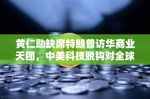 黄仁勋缺席特朗普访华商业天团，中美科技脱钩对全球算力网络的影响