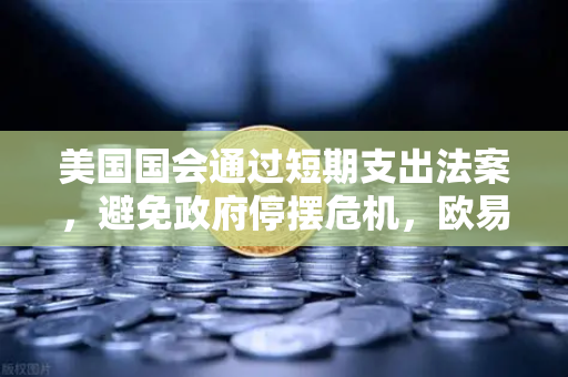 美国国会通过短期支出法案，避免政府停摆危机，欧易交易所官网深度解析财经新动向
