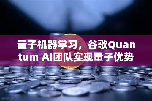 量子机器学习,谷歌Quantum AI团队实现量子优势,未来已来?-第1张图片-欧易交易所 量子机器学习,谷歌Quantum AI团队实现量子优势,未来已来?-第1张图片-欧易交易所