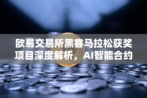 欧易交易所黑客马拉松获奖项目深度解析，AI智能合约漏洞检测工具如何重塑安全赛道