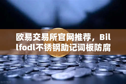 欧易交易所官网推荐，Billfodl不锈钢助记词板防腐蚀测试—你的数字资产安全守护神