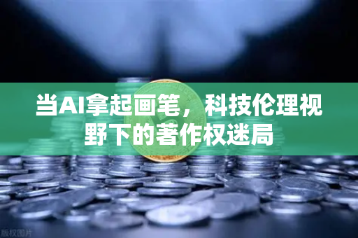 当AI拿起画笔，科技伦理视野下的著作权迷局