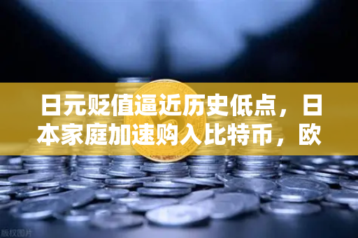 日元贬值逼近历史低点，日本家庭加速购入比特币，欧易交易所官网揭示数字资产新趋势