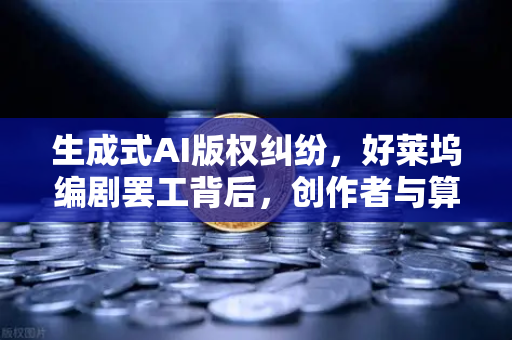 生成式AI版权纠纷,好莱坞编剧罢工背后,创作者与算法的生存博弈-第1张图片-欧易交易所 生成式AI版权纠纷,好莱坞编剧罢工背后,创作者与算法的生存博弈-第1张图片-欧易交易所