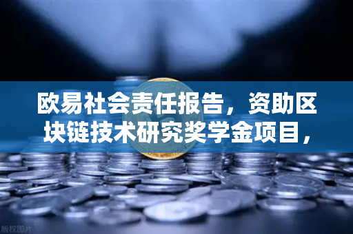 欧易社会责任报告，资助区块链技术研究奖学金项目，为行业未来播种-第1张图片-欧易交易所