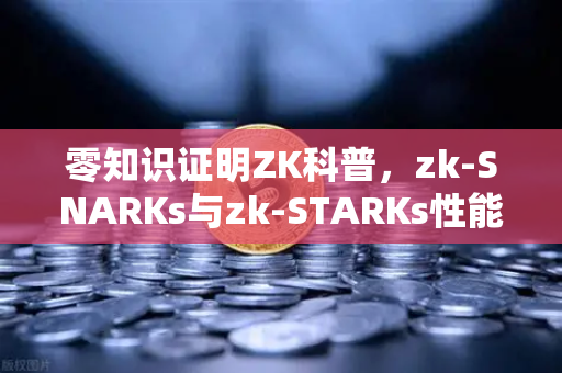零知识证明ZK科普，zk-SNARKs与zk-STARKs性能对比，数字隐私的隐形斗篷如何选？-第1张图片-欧易交易所