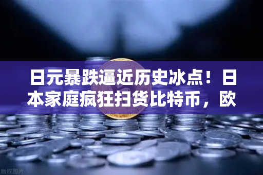 日元暴跌逼近历史冰点！日本家庭疯狂扫货比特币，欧易交易所下载量激增