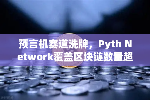 预言机赛道洗牌，Pyth Network覆盖区块链数量超越Chainlink，欧易交易所如何看待这一变局？