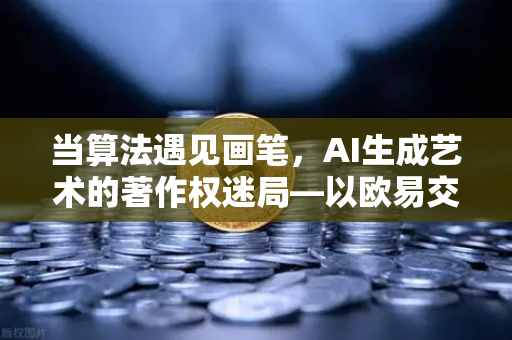 当算法遇见画笔，AI生成艺术的著作权迷局—以欧易交易所官网的科技伦理视角切入-第1张图片-欧易交易所