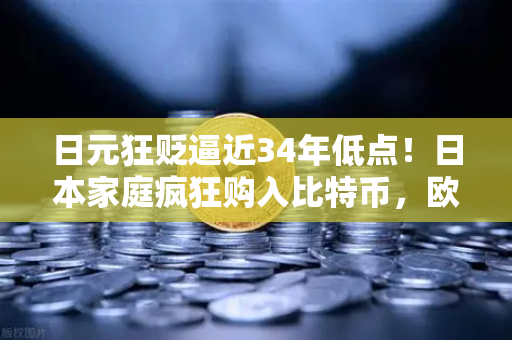 日元狂贬逼近34年低点！日本家庭疯狂购入比特币，欧易交易所下载量激增