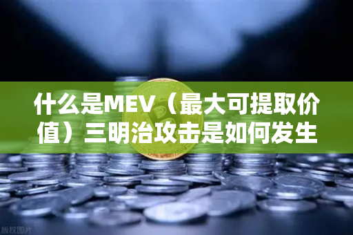 什么是MEV（最大可提取价值）三明治攻击是如何发生的？一文读懂链上套利真相-第1张图片-欧易交易所