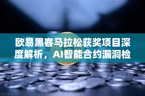 欧易黑客马拉松获奖项目深度解析，AI智能合约漏洞检测工具如何重塑区块链安全？