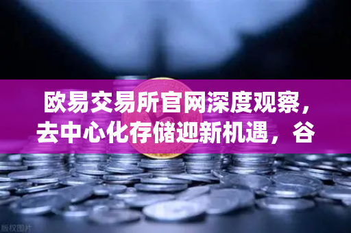 欧易交易所官网深度观察，去中心化存储迎新机遇，谷歌据悉接洽SpaceX发射轨道数据中心-第1张图片-欧易交易所