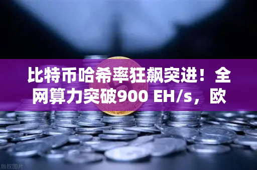 比特币哈希率狂飙突进！全网算力突破900 EH/s，欧易交易所官网揭秘背后玄机-第1张图片-欧易交易所