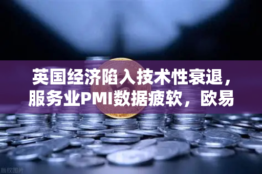 英国经济陷入技术性衰退，服务业PMI数据疲软，欧易交易所官网洞察市场波动-第1张图片-欧易交易所