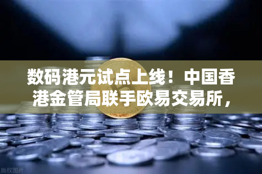 数码港元试点上线！中国香港金管局联手欧易交易所，开启零售支付新纪元