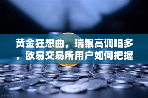 黄金狂想曲，瑞银高调唱多，欧易交易所用户如何把握年内最后的上车机会？
