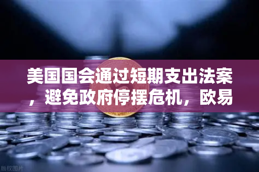 美国国会通过短期支出法案，避免政府停摆危机，欧易交易所用户如何把握市场波动中的投资机会-第1张图片-欧易交易所