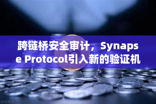 跨链桥安全审计，Synapse Protocol引入新的验证机制，欧易交易所如何保障用户资产安全？