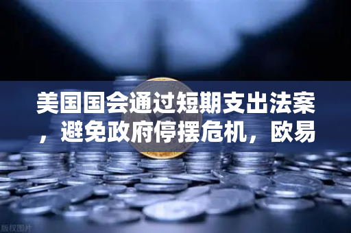 美国国会通过短期支出法案，避免政府停摆危机，欧易交易所官网深度解析-第1张图片-欧易交易所