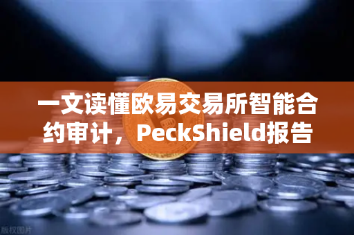一文读懂欧易交易所智能合约审计，PeckShield报告风险等级全解析-第1张图片-欧易交易所