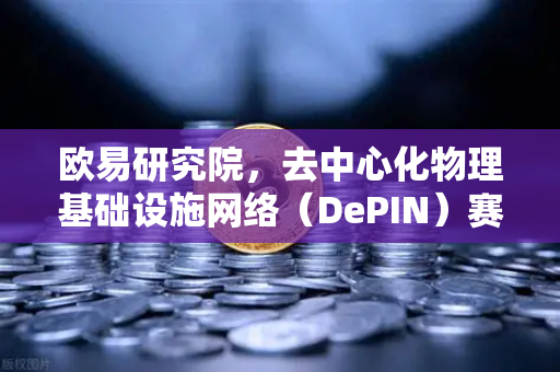 欧易研究院，去中心化物理基础设施网络（DePIN）赛道深度报告—Web3的下一个十万亿风口-第1张图片-欧易交易所