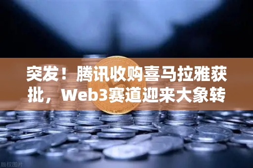 突发！腾讯收购喜马拉雅获批，Web3赛道迎来大象转身？传统巨头入场信号强烈-第1张图片-欧易交易所