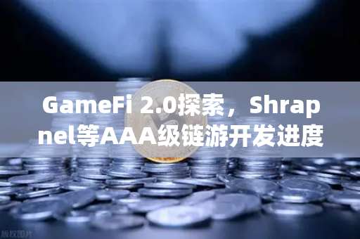 GameFi 2.0探索，Shrapnel等AAA级链游开发进度更新—2025年最值得关注的链游生态全景-第1张图片-欧易交易所