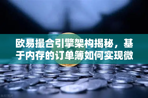欧易撮合引擎架构揭秘，基于内存的订单簿如何实现微秒级匹配-第1张图片-欧易交易所