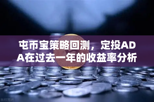 屯币宝策略回测，定投ADA在过去一年的收益率分析—基于欧易交易所数据的深度拆解-第1张图片-欧易交易所