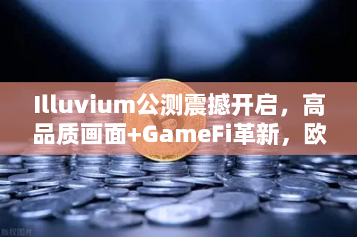 Illuvium公测震撼开启，高品质画面+GameFi革新，欧易交易所用户抢先体验攻略-第1张图片-欧易交易所