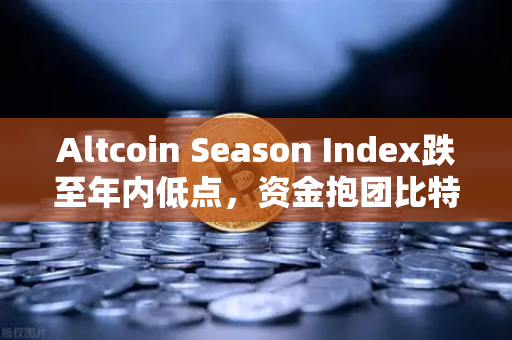 Altcoin Season Index跌至年内低点，资金抱团比特币现货，山寨币还有春天吗？-第1张图片-欧易交易所