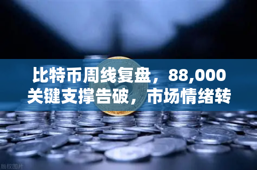 比特币周线复盘，88,000关键支撑告破，市场情绪转向悲观-第1张图片-欧易交易所