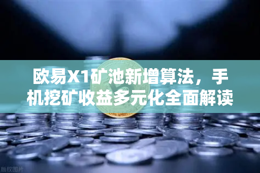 欧易X1矿池新增算法，手机挖矿收益多元化全面解读
