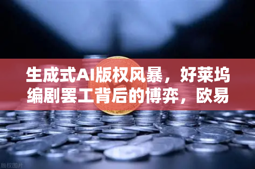 生成式AI版权风暴，好莱坞编剧罢工背后的博弈，欧易交易所官网热议技术伦理