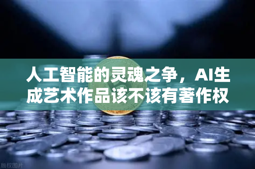 人工智能的灵魂之争,AI生成艺术作品该不该有著作权?从欧易交易所官网的科技伦理讨论说起-第1张图片-欧易交易所 人工智能的灵魂之争,AI生成艺术作品该不该有著作权?从欧易交易所官网的科技伦理讨论说起-第1张图片-欧易交易所