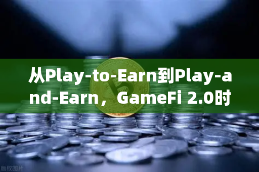 从Play-to-Earn到Play-and-Earn，GameFi 2.0时代，Shrapnel等AAA链游开发进度全解析-第1张图片-欧易交易所