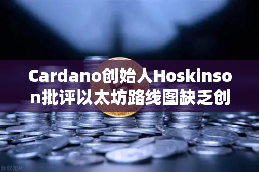 Cardano创始人Hoskinson批评以太坊路线图缺乏创新,一场区块链技术路线的终极对决-第1张图片-欧易交易所 Cardano创始人Hoskinson批评以太坊路线图缺乏创新,一场区块链技术路线的终极对决-第1张图片-欧易交易所