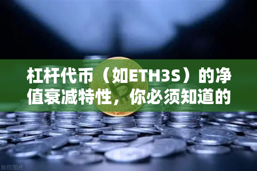 杠杆代币（如ETH3S）的净值衰减特性，你必须知道的交易秘密-第1张图片-欧易交易所
