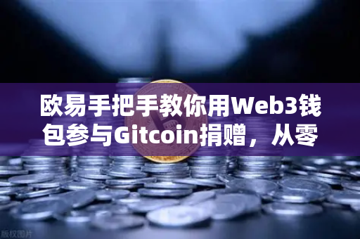 欧易手把手教你用Web3钱包参与Gitcoin捐赠,从零到一的全流程指南-第1张图片-欧易交易所 欧易手把手教你用Web3钱包参与Gitcoin捐赠,从零到一的全流程指南-第1张图片-欧易交易所