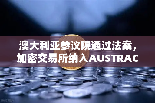 澳大利亚参议院通过法案,加密交易所纳入AUSTRAC监管,全球合规风暴来袭-第1张图片-欧易交易所 澳大利亚参议院通过法案,加密交易所纳入AUSTRAC监管,全球合规风暴来袭-第1张图片-欧易交易所