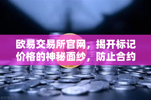 欧易交易所官网,揭开标记价格的神秘面纱,防止合约市场被恶意操纵-第1张图片-欧易交易所 欧易交易所官网,揭开标记价格的神秘面纱,防止合约市场被恶意操纵-第1张图片-欧易交易所