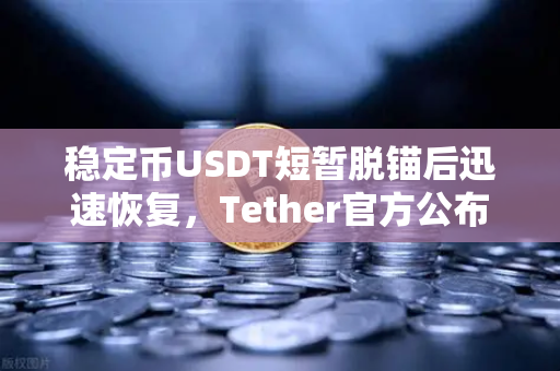 稳定币USDT短暂脱锚后迅速恢复,Tether官方公布储备金审计报告,市场信心如何重塑?-第1张图片-欧易交易所 稳定币USDT短暂脱锚后迅速恢复,Tether官方公布储备金审计报告,市场信心如何重塑?-第1张图片-欧易交易所