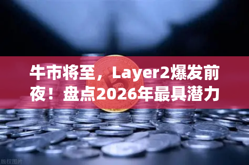 牛市将至，Layer2爆发前夜！盘点2026年最具潜力的5个比特币Layer2解决方案-第1张图片-欧易交易所
