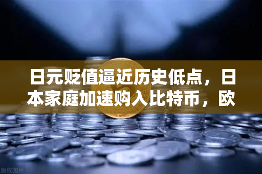 日元贬值逼近历史低点，日本家庭加速购入比特币，欧易交易所成首选平台