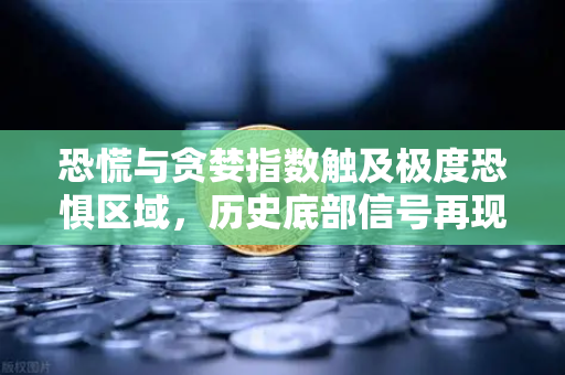 恐慌与贪婪指数触及极度恐惧区域,历史底部信号再现?投资者如何在震荡中寻找机会-第1张图片-欧易交易所 恐慌与贪婪指数触及极度恐惧区域,历史底部信号再现?投资者如何在震荡中寻找机会-第1张图片-欧易交易所